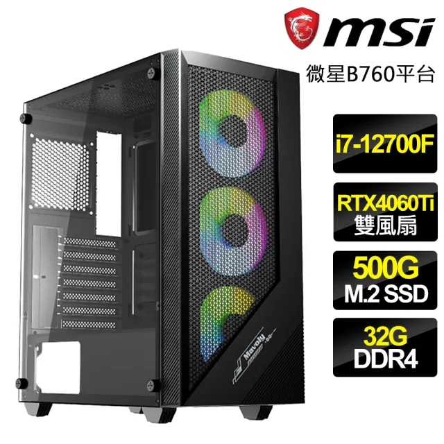 【微星平台】i7十二核GeForce RTX4060TI 8G{暫避其鋒}電玩機(i7-12700F/B760/32G/500GB)