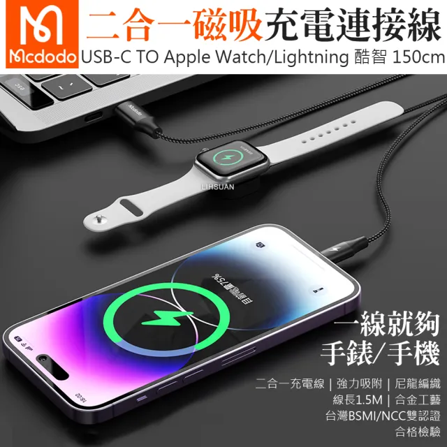 【Mcdodo 麥多多】二合一 Type-C TO Apple Watch/Lightning 磁吸充電器充電連接線 酷智 1.5M(iPhone充電線)