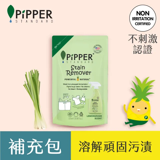 【PiPPER STANDARD】沛柏鳳梨酵素去漬劑補充包檸檬草 325ml(衣物去漬/清除汙漬、醬汁、油漬)