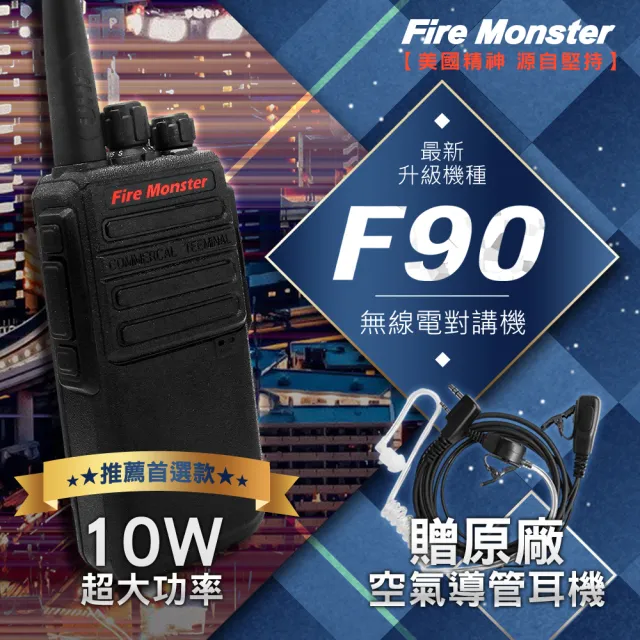 【Fire Monster】F90 10W超大功率 無線電對講機 F-90 贈原廠空氣導管耳機(最新升級機種 F90)