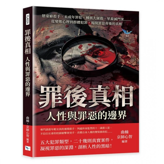 罪後真相 人性與罪惡的邊界：戀童癖殺手、未成年罪犯、種族大屠殺、華裔滅門案……從變態心理到群體犯罪 揭