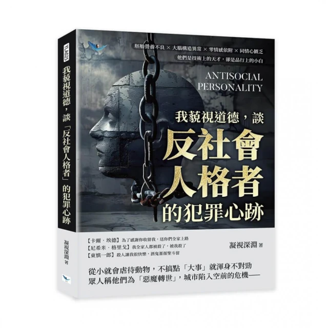 我藐視道德 談「反社會人格者」的犯罪心跡：胚胎營養不良×大腦構造異常×零情感依附×同情心匱乏 他們是技