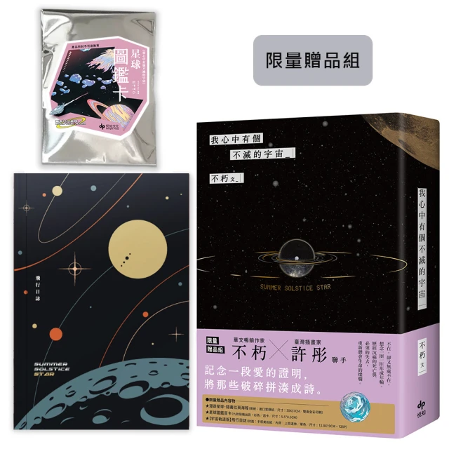 我心中有個不滅的宇宙【限量贈：星球圖鑑盲卡（隨機1張） 】優