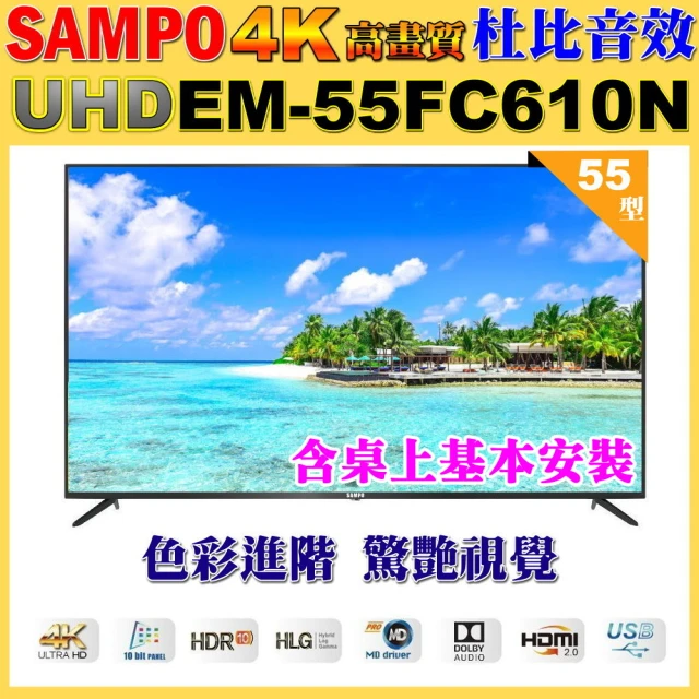 SAMPO 聲寶 55型4K UHD液晶顯示器+壁掛安裝(E