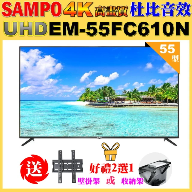 SAMPO 聲寶 55型4K UHD液晶顯示器+壁掛安裝(E