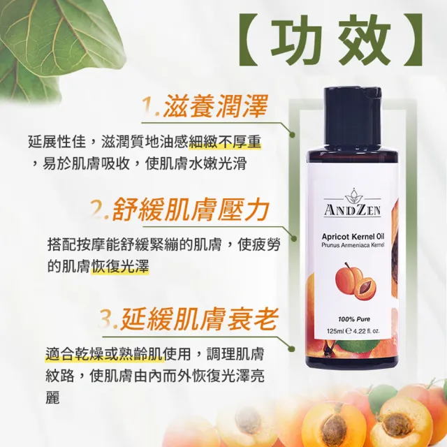 【ANDZEN安得仁】基底油125ml-杏桃核仁油-杏核仁油(澳洲原裝進口按摩油保濕油基礎油)