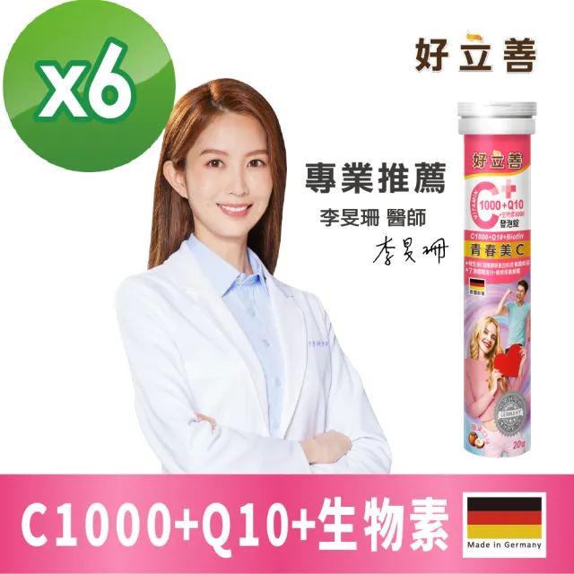 【德國 好立善】維生素C1000+Q10+生物素5000發泡錠6入組 20錠/入(蘋果口味)