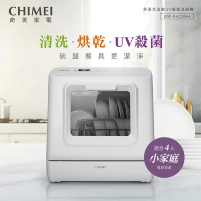 CHIMEI 奇美 全自動桌上型UV殺菌洗碗機 免安裝 獨立烘乾 DW-04C0SH