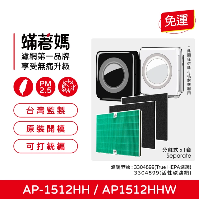 蟎著媽 濾網(適用 Coway 格威 AP-1512HH AP1512 AP1512HHW 空氣清淨機)