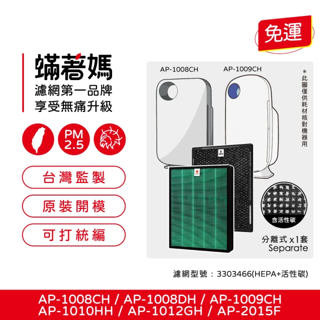 蟎著媽 高效型濾網(適用 Coway AP-1008 AP-1009CH AP-1010HH AP-1012GH AP-2015F 空氣清淨機)