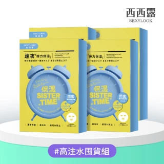 【SEXYLOOK 西西露】原液面膜&黑面膜&鬧鐘速攻面膜系列四盒組(共20片)