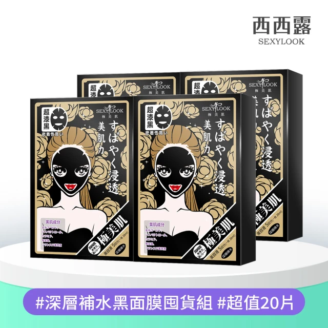 【SEXYLOOK 西西露】原液面膜&黑面膜&鬧鐘速攻面膜系列四盒組(共20片)