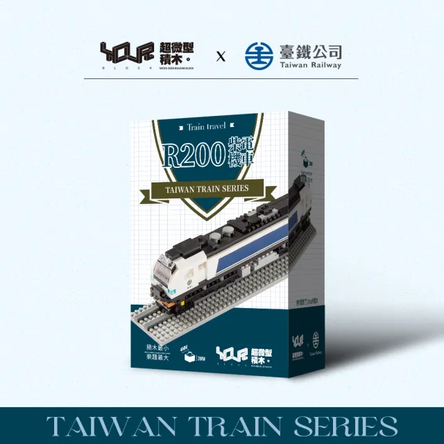 【YouRBlock 微型積木】台灣火車系列-R200型柴電機車(台鐵正式授權)