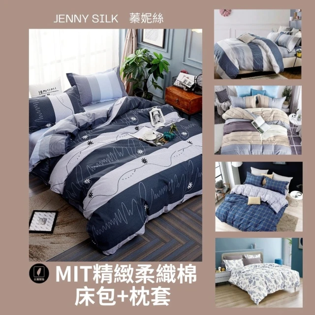 Jenny Silk 蓁妮絲 蓁妮絲 MIT精緻柔織棉 床包