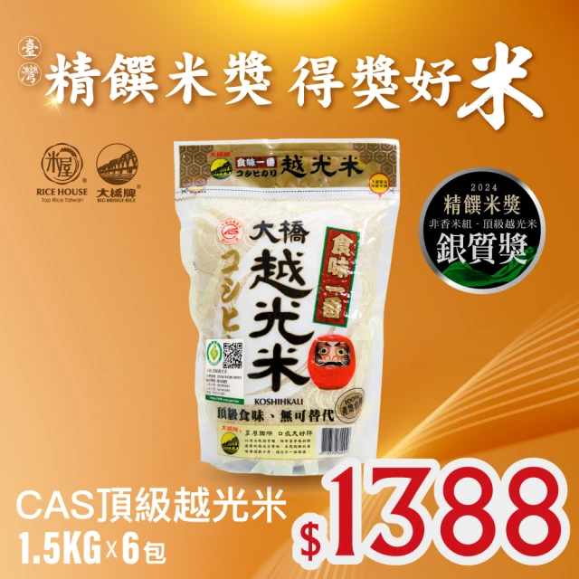 大橋牌 CAS頂級越光米1.5KGx6包/箱