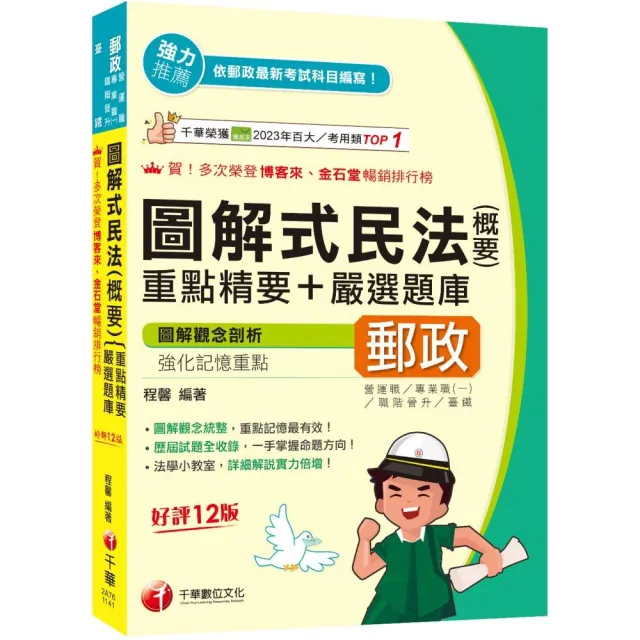 2025【圖解觀念統整】圖解式民法（含概要）【重點精要+嚴選題庫 十二版】