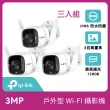 (三入組)【TP-Link】Tapo C310 3MP 300萬畫素戶外WiFi無線網路攝影/ 監視器 IP CAM(IP66防水)