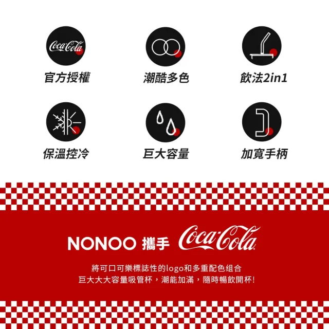 【NONOO】官方直營  可口可樂·大大大吸管保溫杯 1200ml 5色(正版授權)