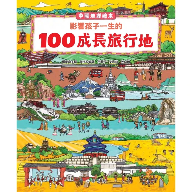 【momoBOOK】中國地理繪本：影響孩子一生的100成長旅行地(電子書)