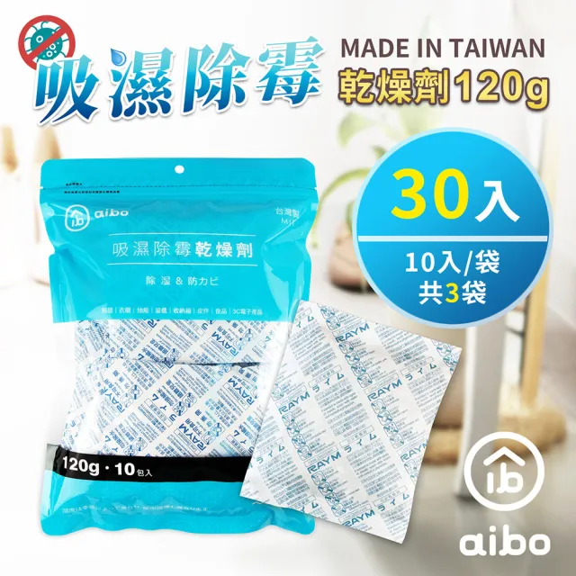 【aibo】120g 吸濕除霉乾燥劑-30入組(台灣製/夾鍊袋裝)