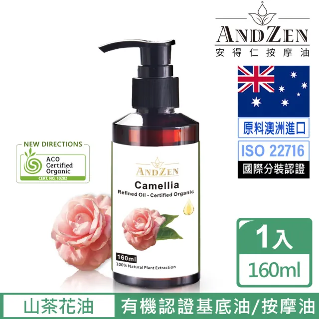 【ANDZEN 安得仁】ACO有機基底油160ml-山茶花油(按摩油保濕油)