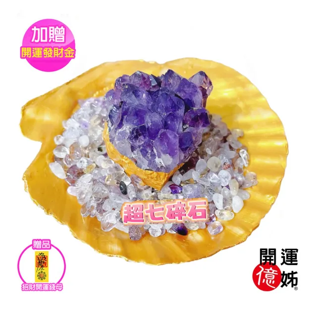 【A1 寶石】超七碎石紫晶簇聚寶盆-可淨化手鍊-同紫晶洞招財能量/開運/擋煞/防小人(加贈開運招財錢母)