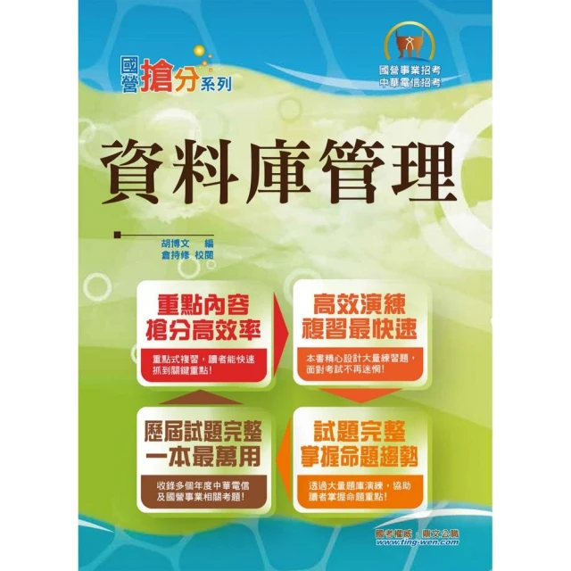 國營事業【資料庫管理】（重點濃縮精華•大量試題演練•相關試題精解詳析）（9版）