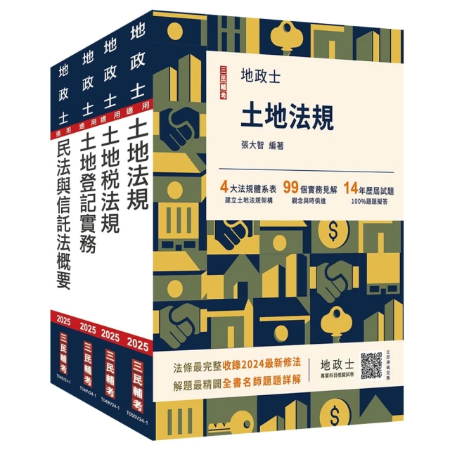 2025地政士【專業科目】套書（地政士適用）