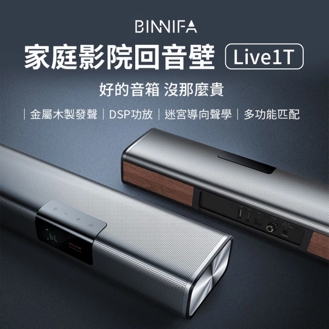 小米有品 BINNIFA 回音壁Live 1T(金屬木製發聲 兼容性強 藍牙音響 電視音響 喇叭)