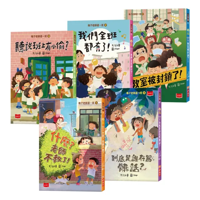 梅子老師這一班1-5套書（共5冊）