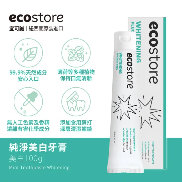 【ecostore 宜可誠】純淨牙膏(蜂膠/全效/美白/含氟美白)