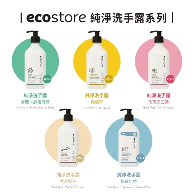 【ecostore 宜可誠】純淨洗手露-檸檬草425ml(保濕鎖水/洗手乳/無人工香精色素SLES/無基改原料)