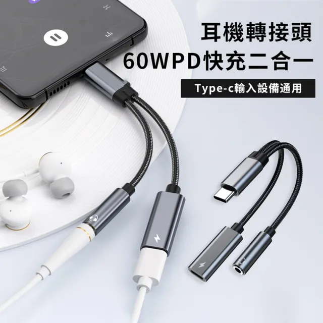 【Allan】PD60W 二合一轉接頭 Type-c+3.5mm耳機轉接頭 立體聲無損音質音頻轉接器(手機/筆記本/平板/耳機)