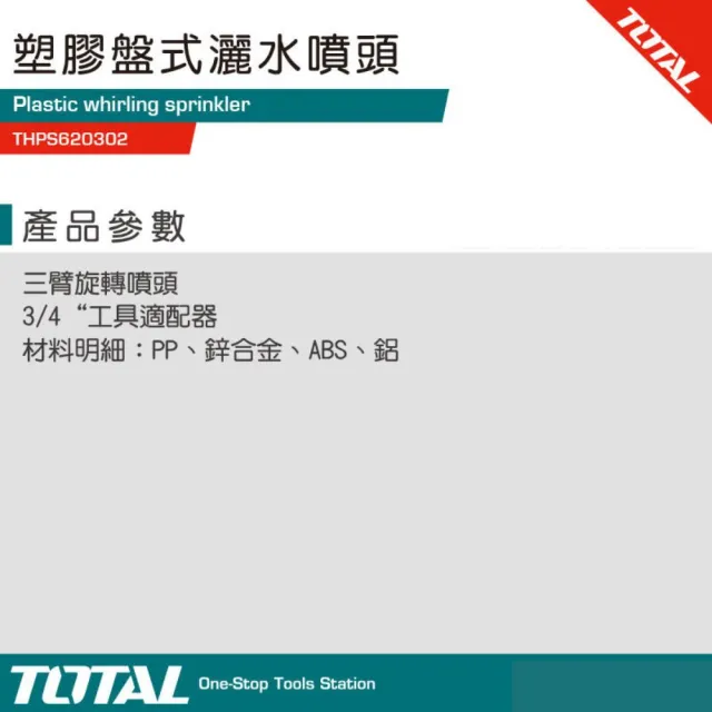 【TOTAL】塑膠盤自動灑水噴頭 THPS620302(園藝自動灑水器 園藝花灑)