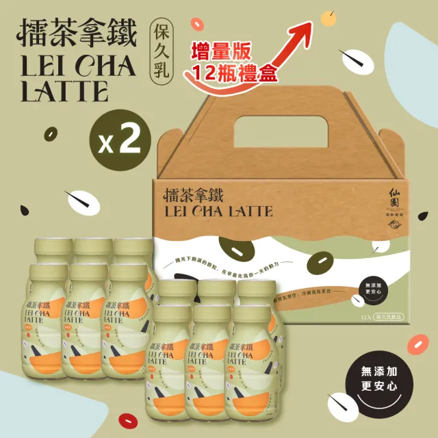 【仙園】增量版↑擂茶拿鐵保久乳禮盒|國產牧場生乳|12種穀物|客家擂茶|年節伴手禮(210mlx12瓶裝-2組)