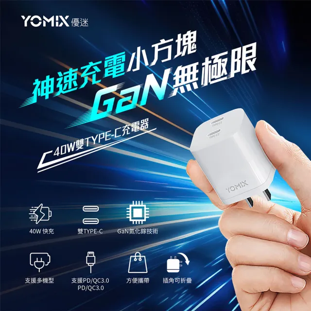 【YOMIX 優迷】40W GaN氮化鎵雙孔TYPE-C快充充電頭(支援iPhone 16快充/插腳折疊式/安全充電/充電器/豆腐頭)