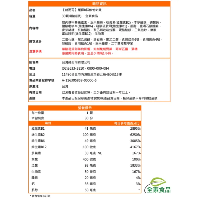 【赫而司】瑞士DSM緩釋B群1罐(共30錠高單位維他命/維生素多多B/生物素葉酸膽鹼全素食防潮膜衣錠增強體力)