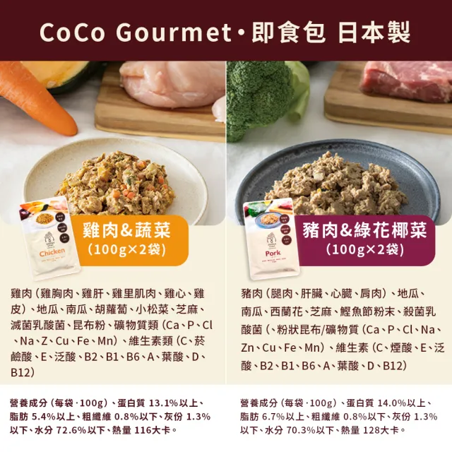 【CoCo Gourmet】雞肉2袋+豬肉2袋即食包100g x4入(日本製/獸醫監製/人類食品級)