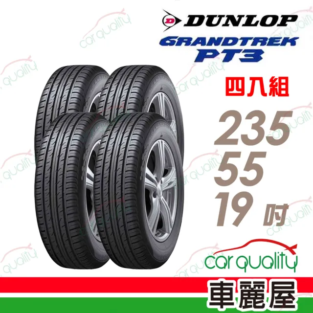 【DUNLOP 登祿普】輪胎 登祿普 PT3-2355519吋 泰國22年_四入組(車麗屋)