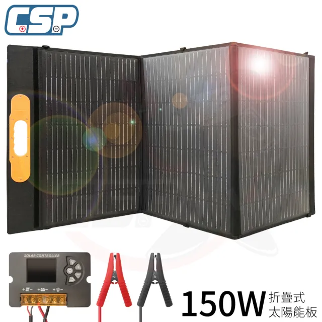 【CSP】150W太陽能板+深循環電池12V50Ah(可收納攜帶 露營戶外用 露營車)