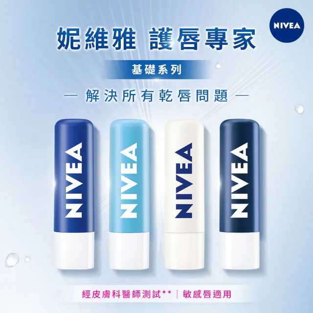 【NIVEA 妮維雅】德國妮維雅 護唇潤唇膏系列(水漾/潤澤修護/極致保濕/男士)