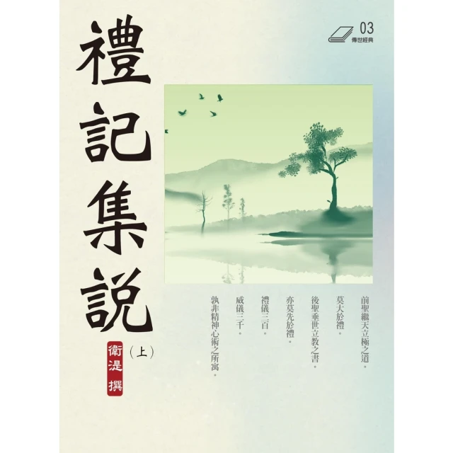 【MyBook】禮記集說（上）(電子書)