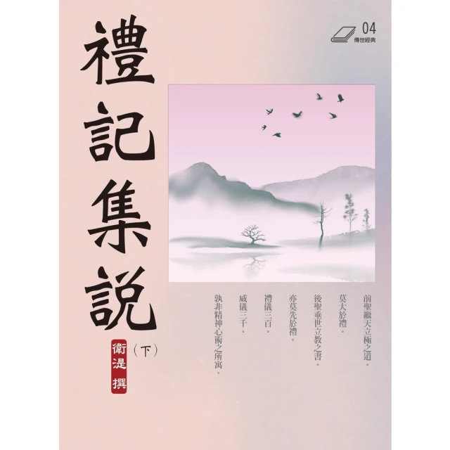 【MyBook】禮記集說（下）(電子書)