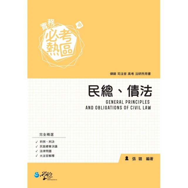 【MyBook】實務必考熱區：民總、債法(電子書)