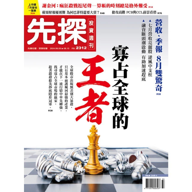 【MyBook】【先探投資週刊2312期】寡占全球的王者－先進製程、電子紙、AI伺服器…台灣隱(電子雜誌)