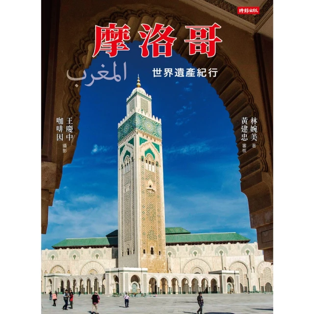 【MyBook】摩洛哥：世界遺產紀行(電子書)