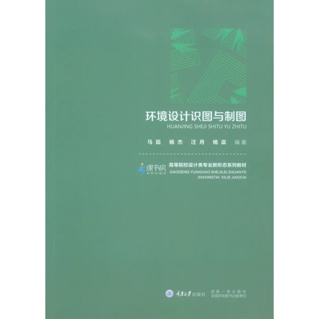 【MyBook】環境設計識圖與製圖（簡體書）(電子書)