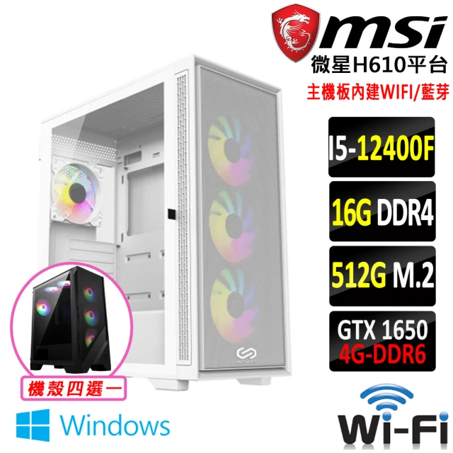 微星平台 i5六核GeForce GTX 1650 Win11{龍鱗之盾 W}WIFI電競機(I5-12400F/H610/16G/512G)