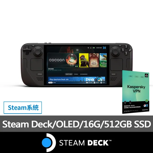 【Steam Deck】卡巴斯基VPN 1年5台組★Steam Deck 512GB OLED