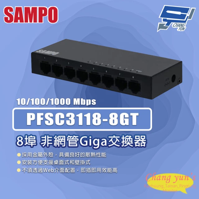 SAMPO 聲寶 昌運監視器 SAMPO聲寶 PFSC3118-8GT 8埠 非網管Giga交換器 10/100/1000Mbps